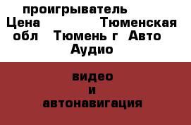 DVD проигрыватель Soni › Цена ­ 10 000 - Тюменская обл., Тюмень г. Авто » Аудио, видео и автонавигация   . Тюменская обл.